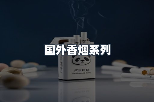 国外香烟